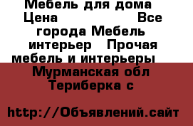 Мебель для дома › Цена ­ 6000-10000 - Все города Мебель, интерьер » Прочая мебель и интерьеры   . Мурманская обл.,Териберка с.